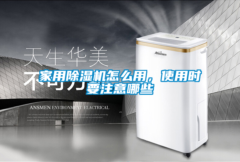 家用除濕機(jī)怎么用，使用時(shí)要注意哪些