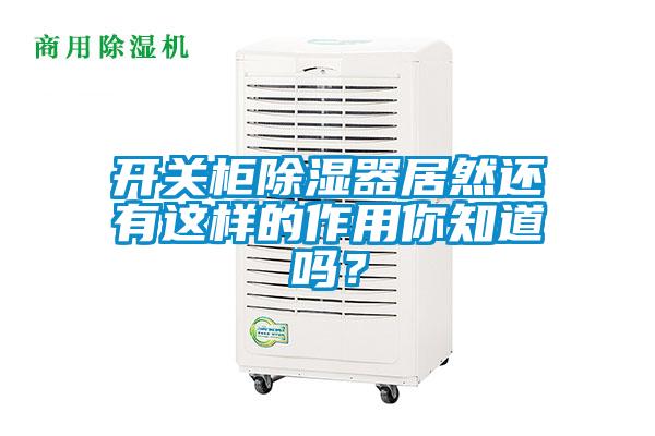 開關(guān)柜除濕器居然還有這樣的作用你知道嗎？