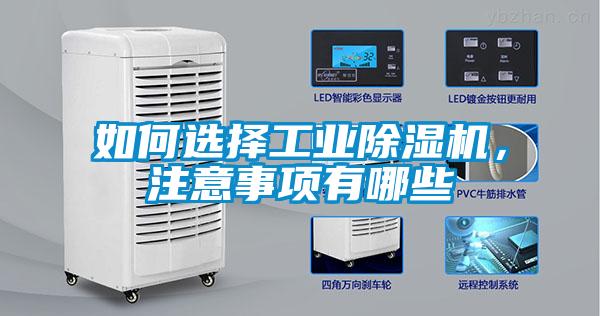 如何選擇工業(yè)除濕機(jī)，注意事項(xiàng)有哪些