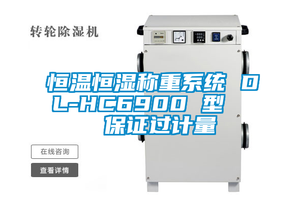 恒溫恒濕稱重系統(tǒng) DL-HC6900 型 保證過計(jì)量