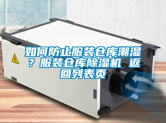 如何防止服裝倉庫潮濕？服裝倉庫除濕機 返回列表頁
