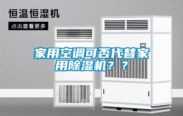 家用空調可否代替家用除濕機？？