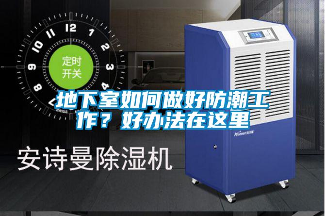 地下室如何做好防潮工作？好辦法在這里