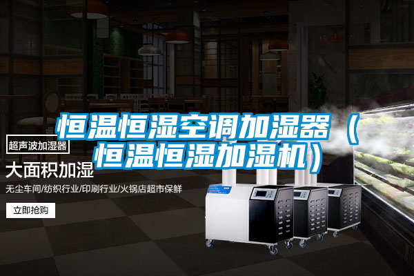 恒溫恒濕空調(diào)加濕器(恒溫恒濕加濕機(jī))