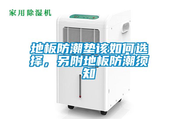 地板防潮墊該如何選擇，另附地板防潮須知