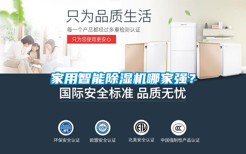 家用智能除濕機(jī)哪家強(qiáng)？