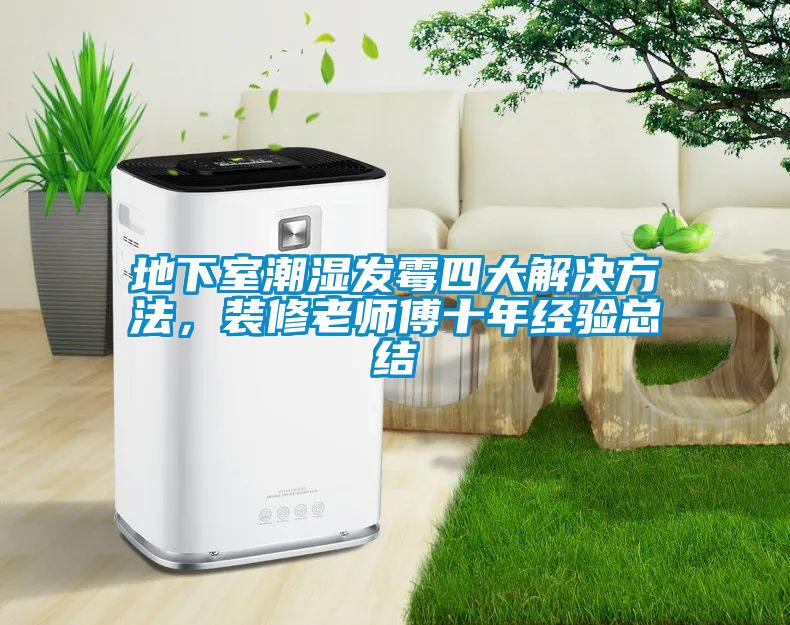 地下室潮濕發(fā)霉四大解決方法，裝修老師傅十年經(jīng)驗(yàn)總結(jié)