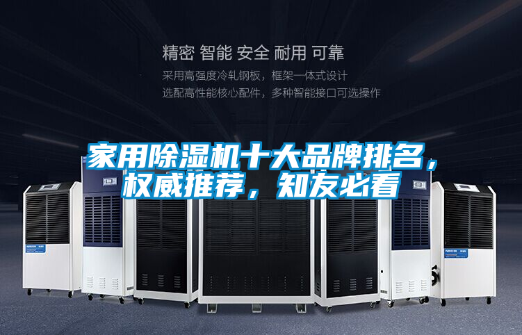 家用除濕機十大品牌排名，權(quán)威推薦，知友必看