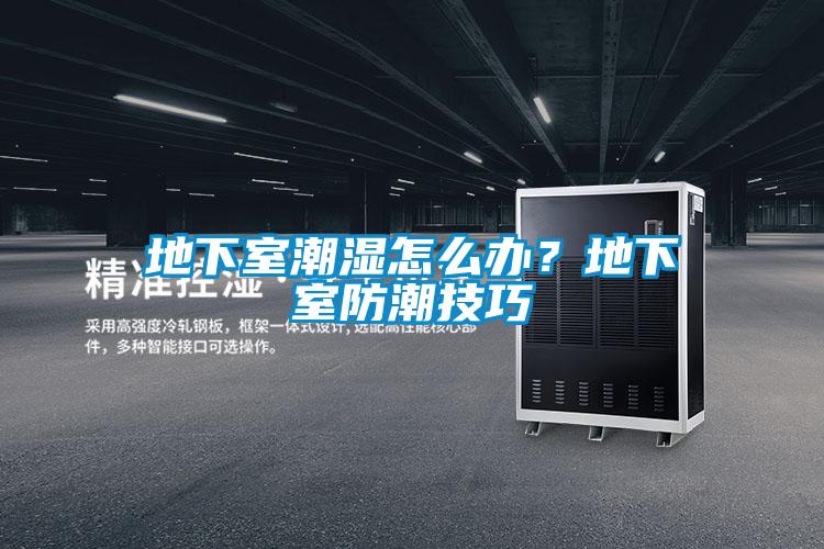 地下室潮濕怎么辦？地下室防潮技巧