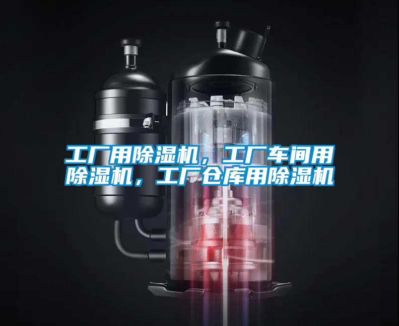 工廠用除濕機，工廠車間用除濕機，工廠倉庫用除濕機