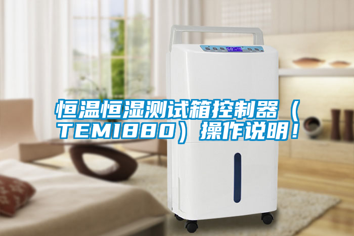 恒溫恒濕測試箱控制器（TEMI880）操作說明！