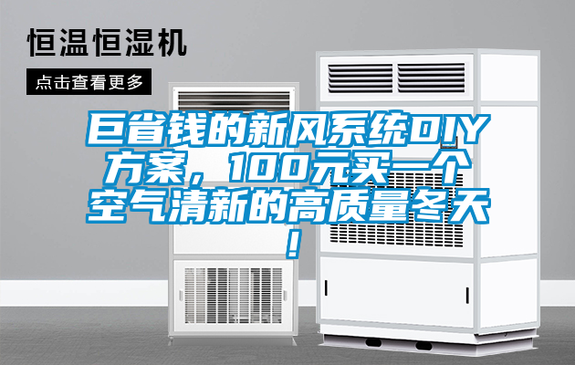 巨省錢的新風(fēng)系統(tǒng)DIY方案，100元買一個(gè)空氣清新的高質(zhì)量冬天！