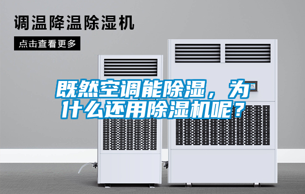 既然空調(diào)能除濕，為什么還用除濕機呢？