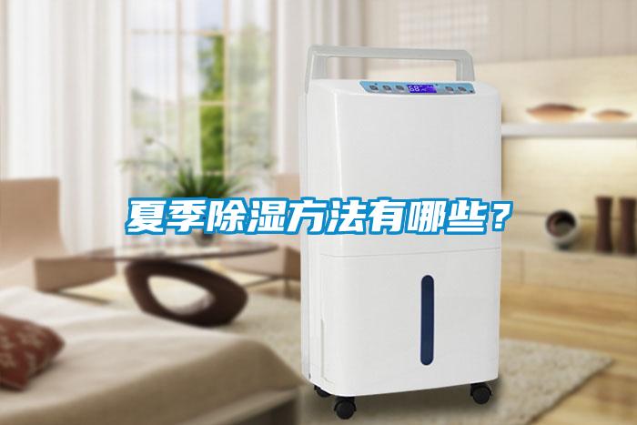 夏季除濕方法有哪些？