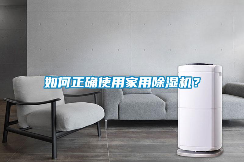 如何正確使用家用除濕機(jī)？