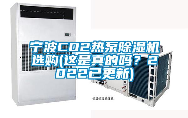 寧波CO2熱泵除濕機(jī)選購(gòu)(這是真的嗎？2022已更新)
