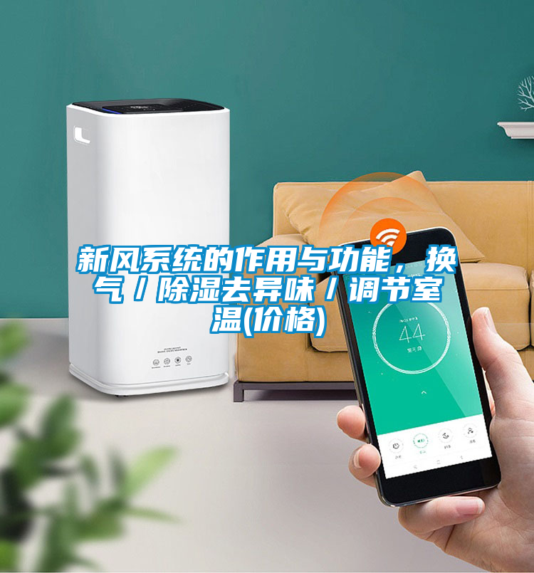 新風(fēng)系統(tǒng)的作用與功能，換氣／除濕去異味／調(diào)節(jié)室溫(價(jià)格)