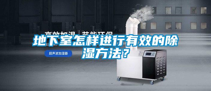 地下室怎樣進行有效的除濕方法？