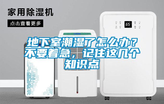 地下室潮濕了怎么辦？不要著急，記住這幾個(gè)知識(shí)點(diǎn)