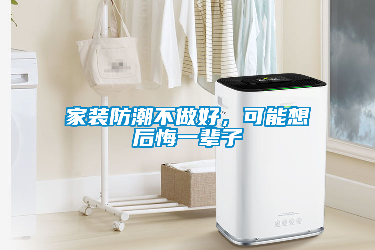 家裝防潮不做好，可能想后悔一輩子