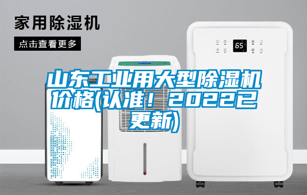山東工業(yè)用大型除濕機(jī)價(jià)格(認(rèn)準(zhǔn)！2022已更新)