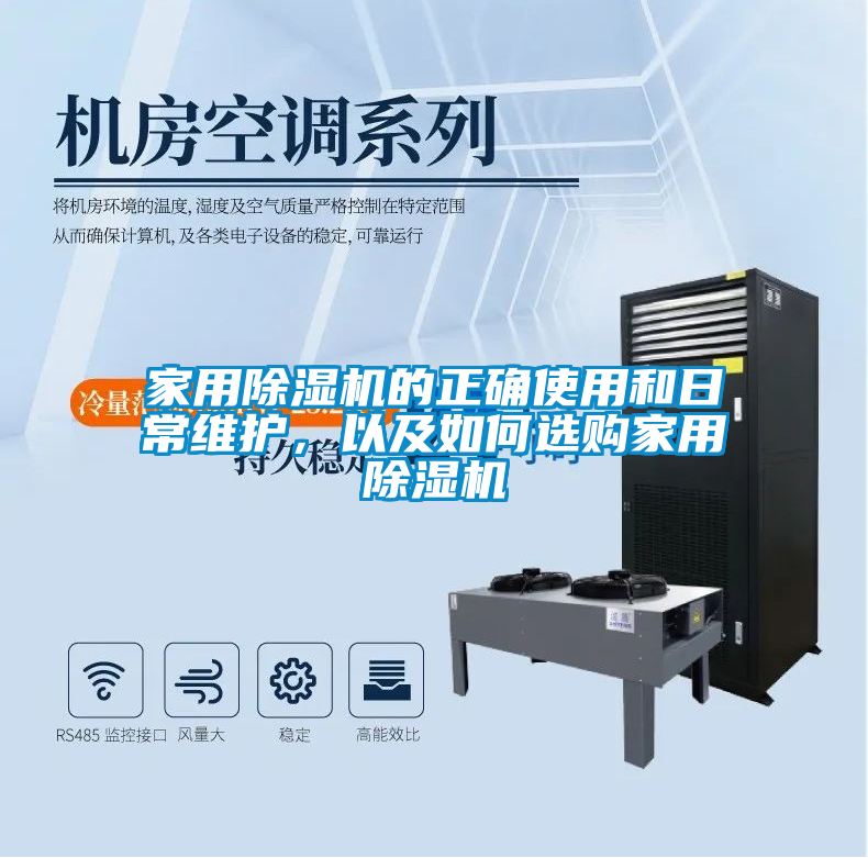 家用除濕機(jī)的正確使用和日常維護(hù)，以及如何選購家用除濕機(jī)