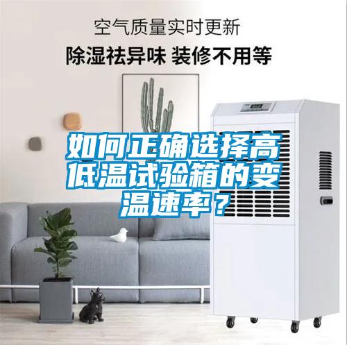 如何正確選擇高低溫試驗箱的變溫速率？