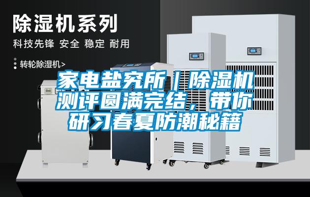 家電鹽究所｜除濕機測評圓滿完結，帶你研習春夏防潮秘籍