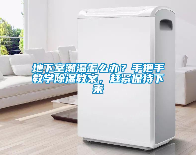 地下室潮濕怎么辦？手把手教學(xué)除濕教案，趕緊保持下來(lái)