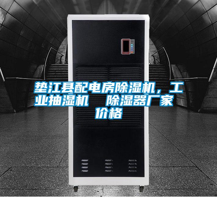 墊江縣配電房除濕機(jī)，工業(yè)抽濕機(jī)  除濕器廠家 價(jià)格
