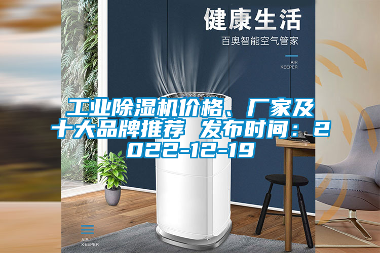工業(yè)除濕機價格、廠家及十大品牌推薦 發(fā)布時間：2022-12-19