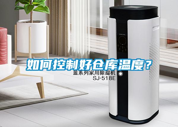 如何控制好倉(cāng)庫(kù)溫度？