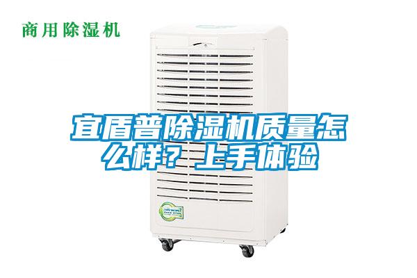 宜盾普除濕機(jī)質(zhì)量怎么樣？上手體驗(yàn)