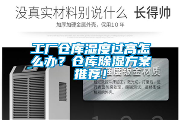 工廠倉庫濕度過高怎么辦？倉庫除濕方案推薦！