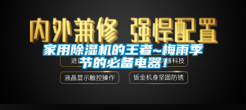 家用除濕機的王者~梅雨季節(jié)的必備電器！
