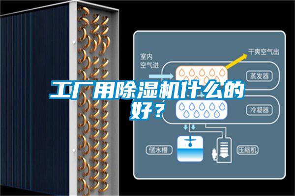 工廠用除濕機什么的好？