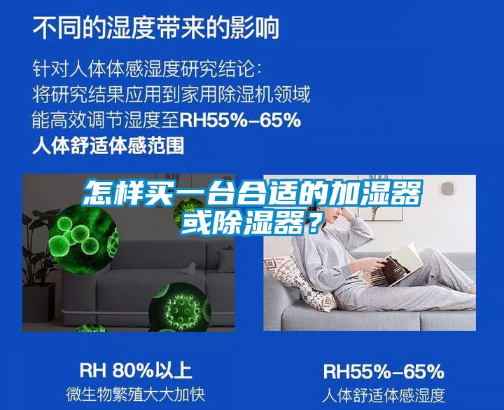 怎樣買(mǎi)一臺(tái)合適的加濕器或除濕器？