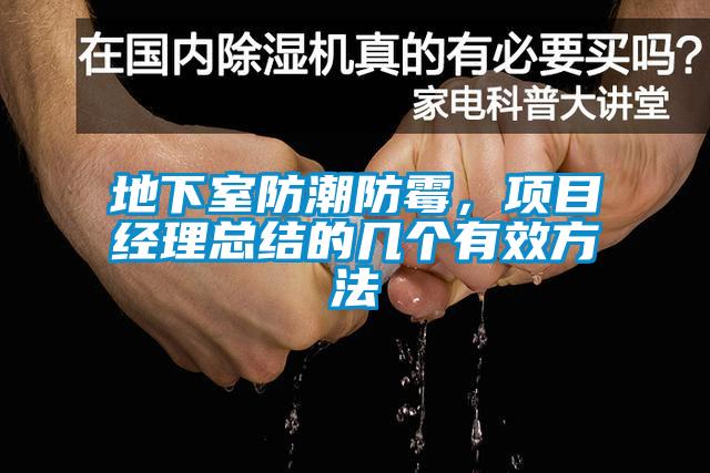地下室防潮防霉，項目經(jīng)理總結的幾個有效方法
