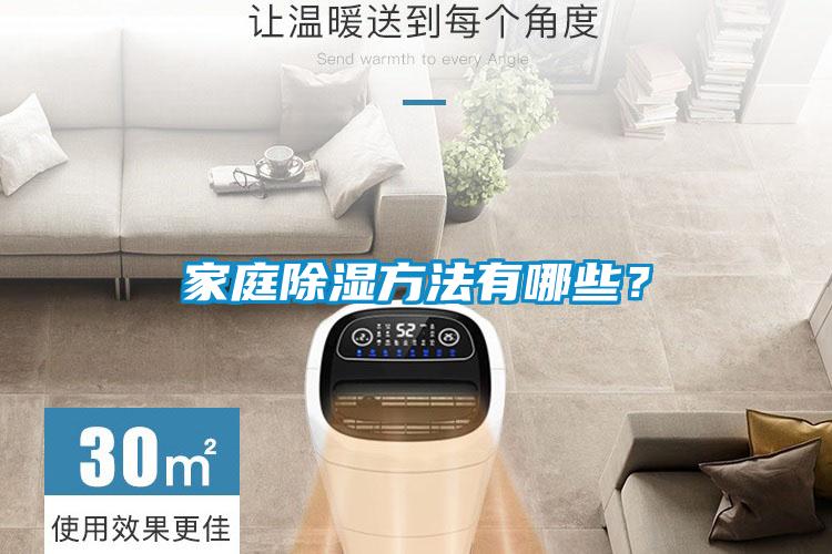 家庭除濕方法有哪些？