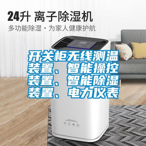 開關(guān)柜無線測溫裝置、智能操控裝置、智能除濕裝置、電力儀表