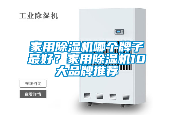 家用除濕機(jī)哪個(gè)牌子最好？家用除濕機(jī)10大品牌推薦