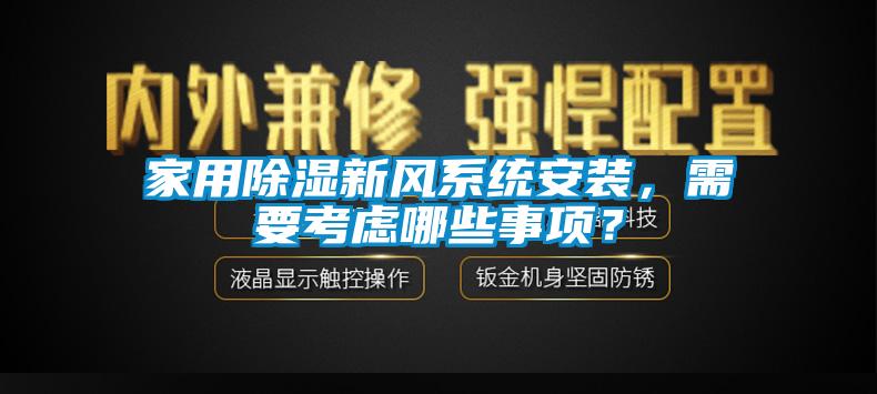 家用除濕新風(fēng)系統(tǒng)安裝，需要考慮哪些事項(xiàng)？