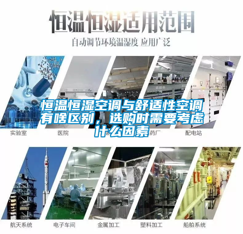 恒溫恒濕空調(diào)與舒適性空調(diào)有啥區(qū)別，選購(gòu)時(shí)需要考慮什么因素