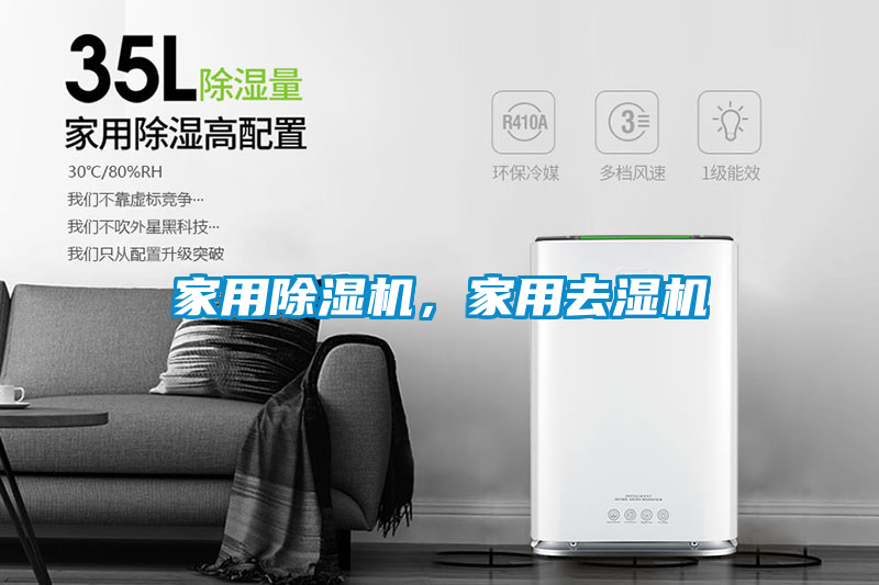 家用除濕機，家用去濕機