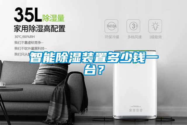智能除濕裝置多少錢一臺？