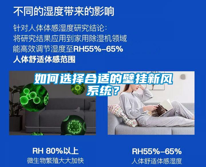 如何選擇合適的壁掛新風(fēng)系統(tǒng)？