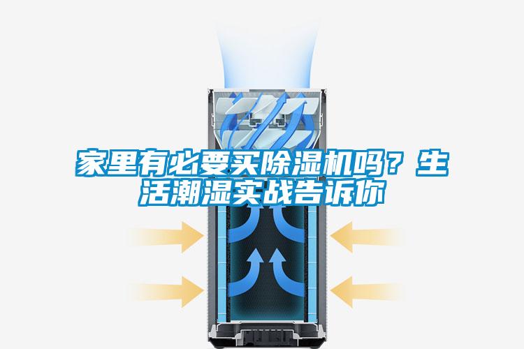 家里有必要買(mǎi)除濕機(jī)嗎？生活潮濕實(shí)戰(zhàn)告訴你