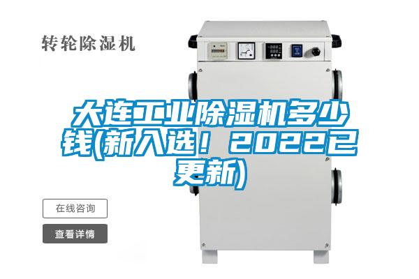 大連工業(yè)除濕機多少錢(新入選！2022已更新)