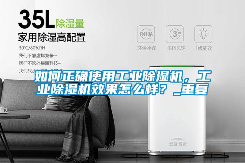 如何正確使用工業(yè)除濕機(jī)，工業(yè)除濕機(jī)效果怎么樣？_重復(fù)