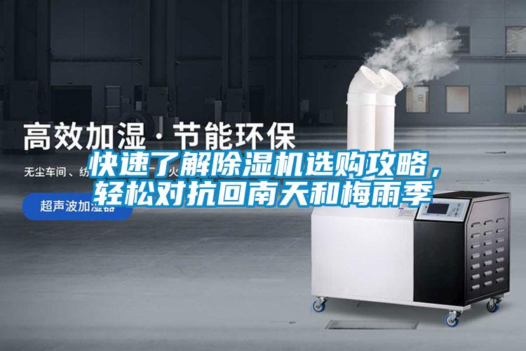 快速了解除濕機(jī)選購攻略，輕松對(duì)抗回南天和梅雨季